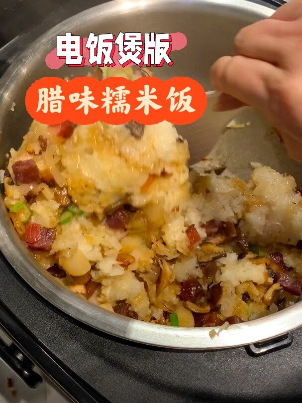 电饭煲版腊味糯米饭最适合懒人做的版本