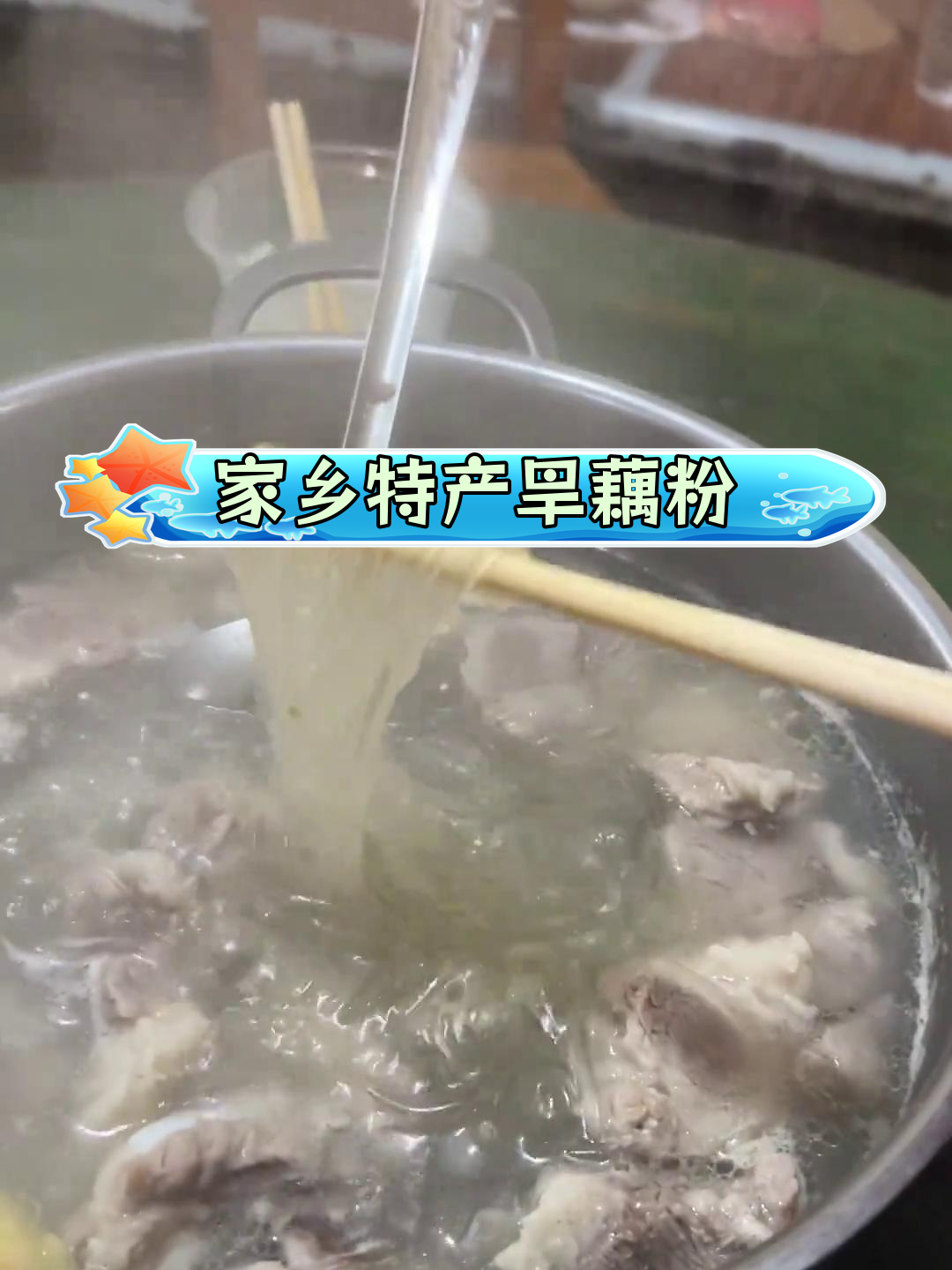 都安东庙特色旱藕粉丝,汤鲜味美