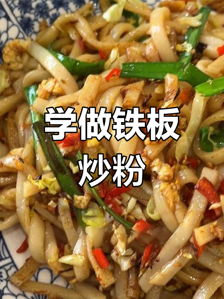 铁板炒粉的绝佳做法,麻辣鲜香让你停不下来