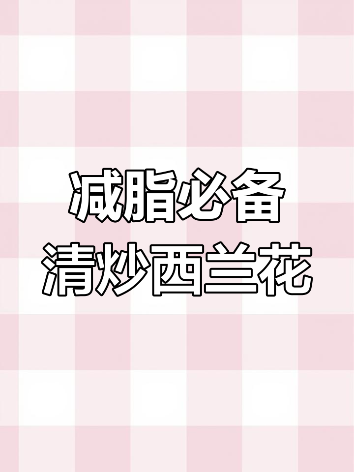 清炒西兰花,减肥也能享受美味