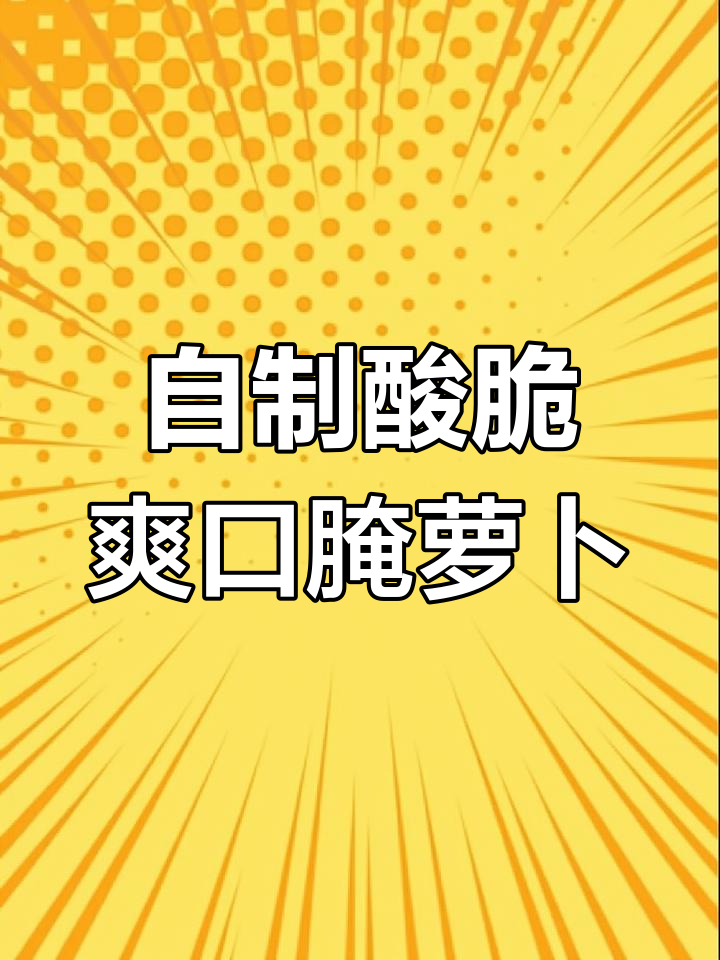 秋季腌萝卜泡菜,早餐配粥馒头最下饭