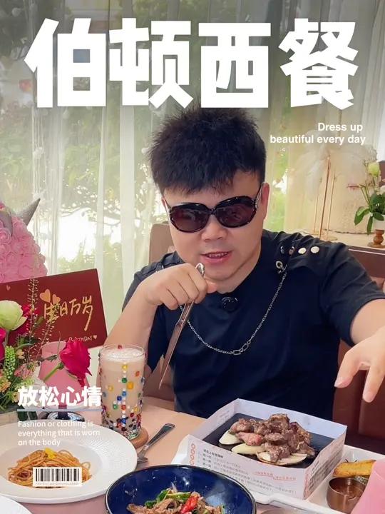 懂生活 选伯顿 伯顿西餐厅 懂生活选伯顿 一心本地生活