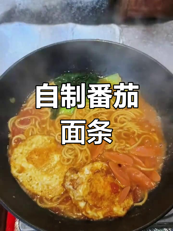 00后拒绝外卖,番茄浓汤面做法
