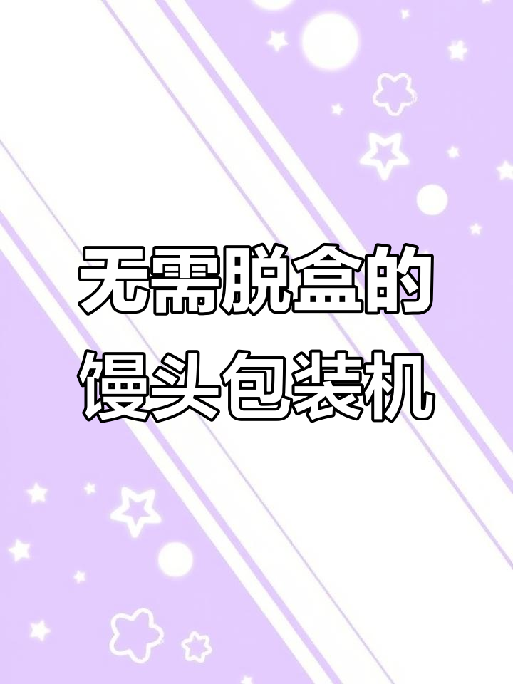 馒头包子包装新突破,无需脱盒直接上机