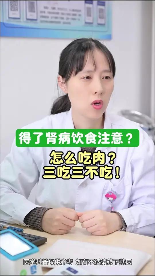 肉类该怎么吃呢？这些饮食健康你知道吗？尤其是肾病患者 肌肉？猪肉？牛肉？羊肉？鱼肉能吃吗？