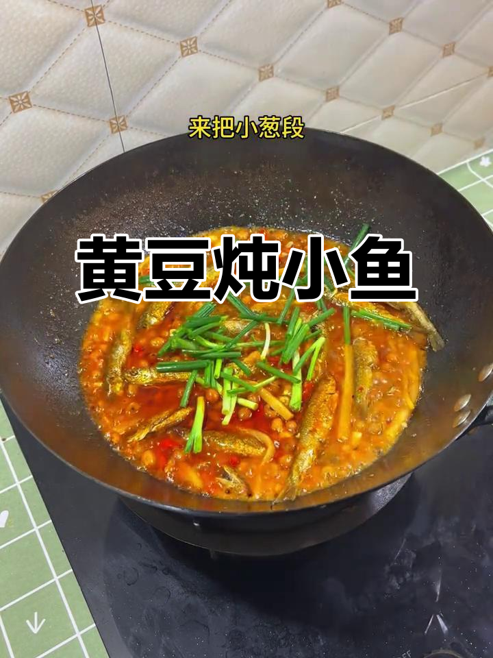 黄豆焖小鱼，家常美味新做法
