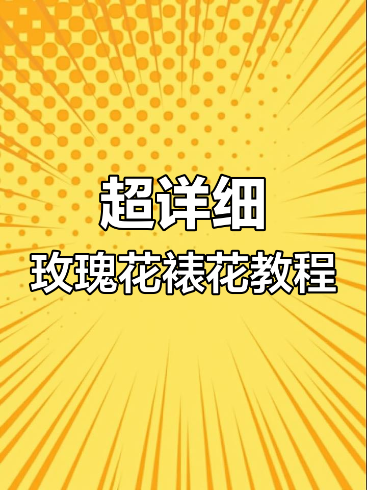玫瑰花裱花技巧大揭秘,轻松学会打造完美花朵