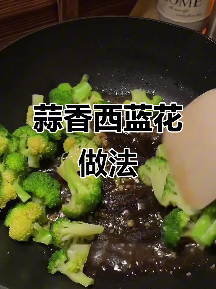 蒜香西蓝花,焯水炒一炒脆嫩又美味