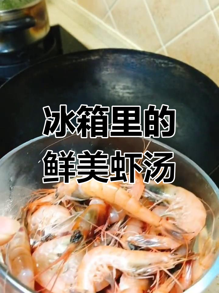 冻虾也能做出美味海鲜汤