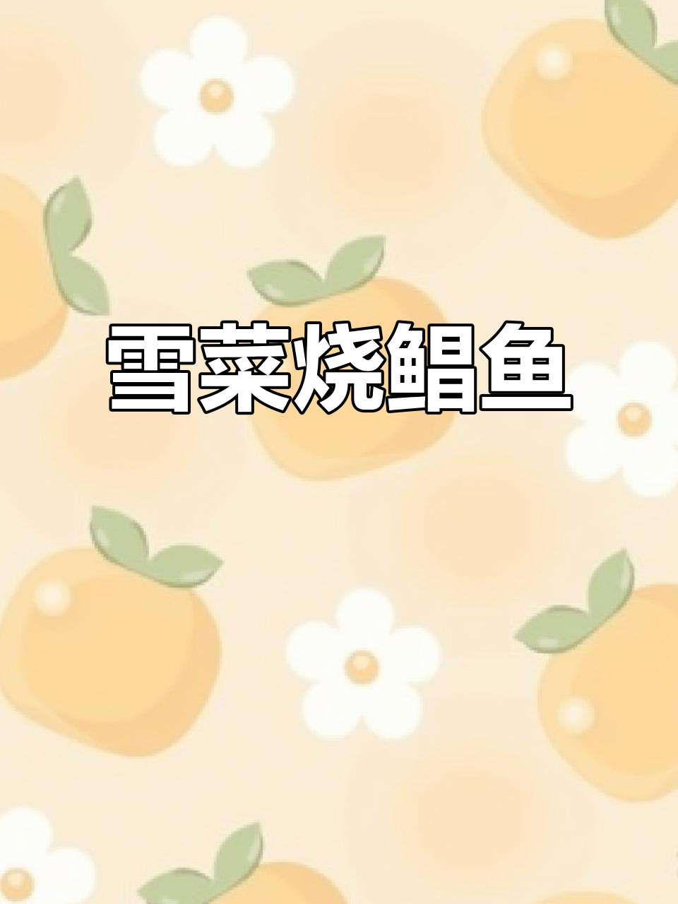 雪菜烧鲳鱼,海鲜与蔬菜的完美搭配,既美味又下饭