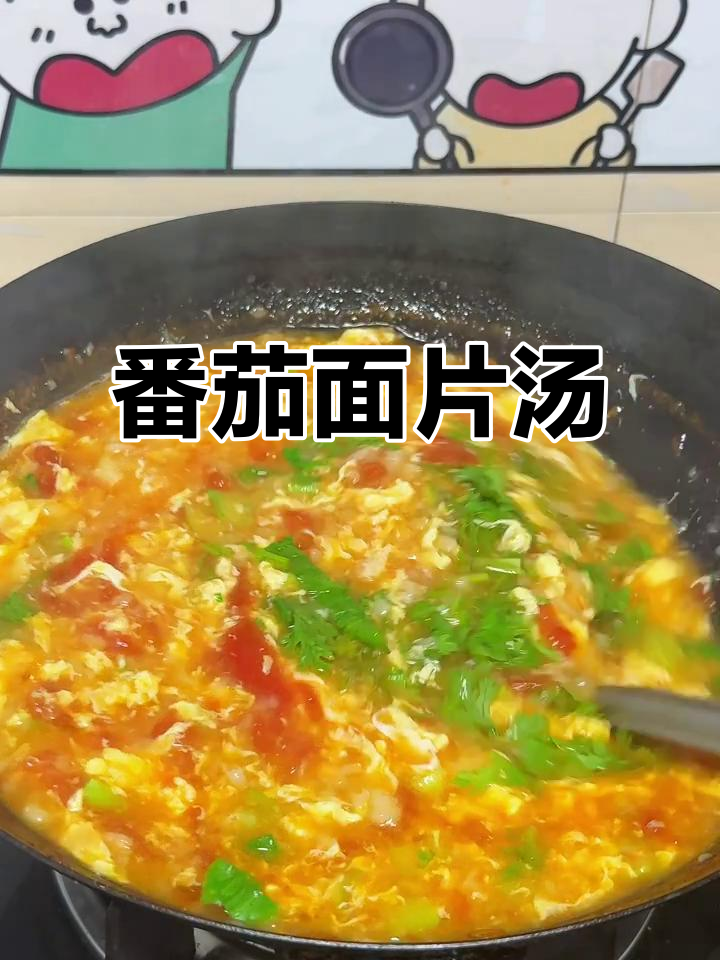 西红柿疙瘩汤,三天喝不腻的鲜美做法