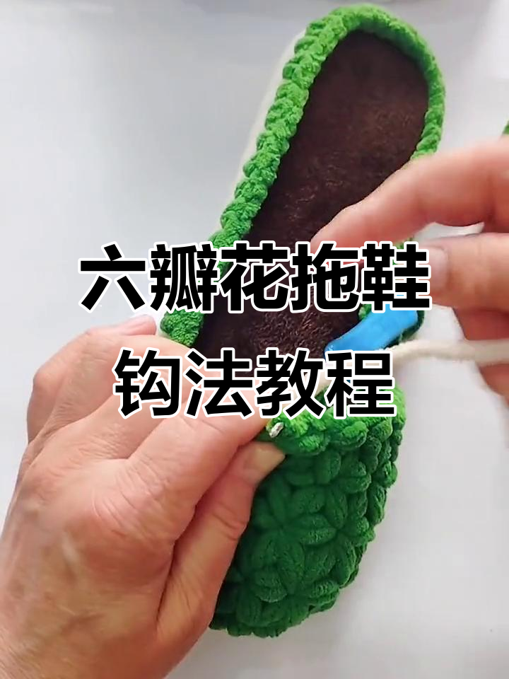 幻色六瓣花拖鞋钩织技巧，轻松学会编织美丽花朵