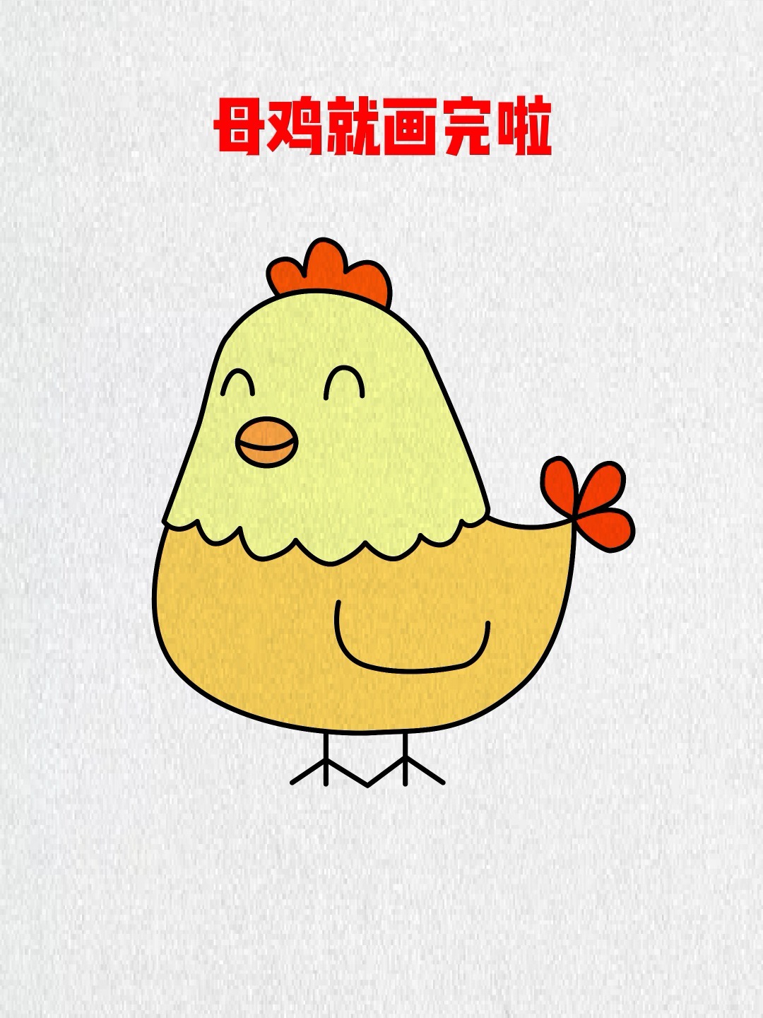 简笔画母鸡