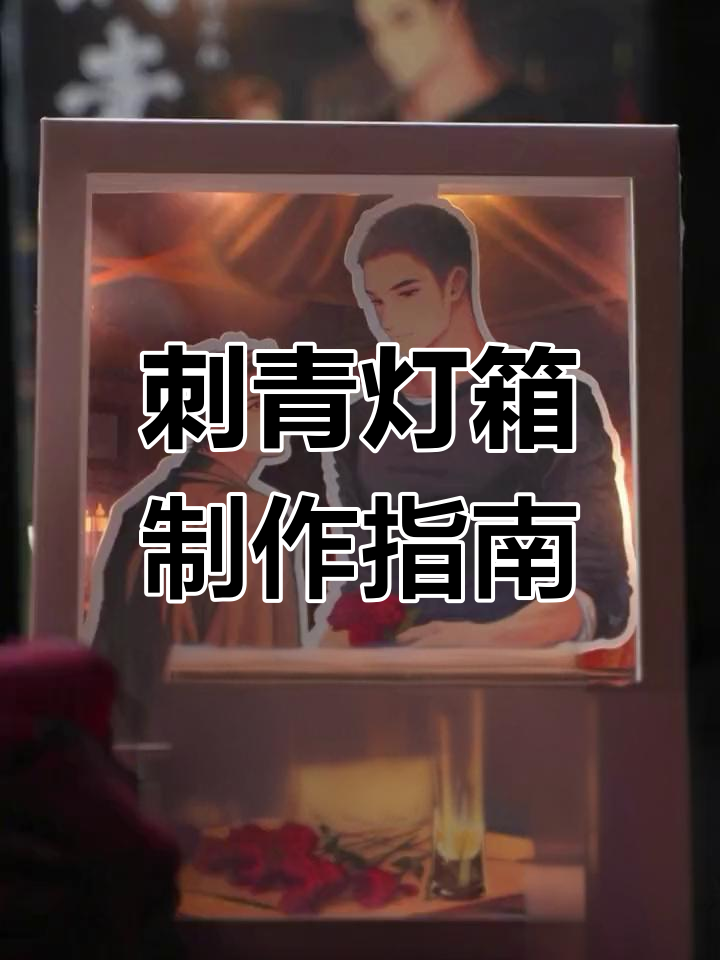 刺青灯箱DIY组装教程,轻松打造个性化光影艺术