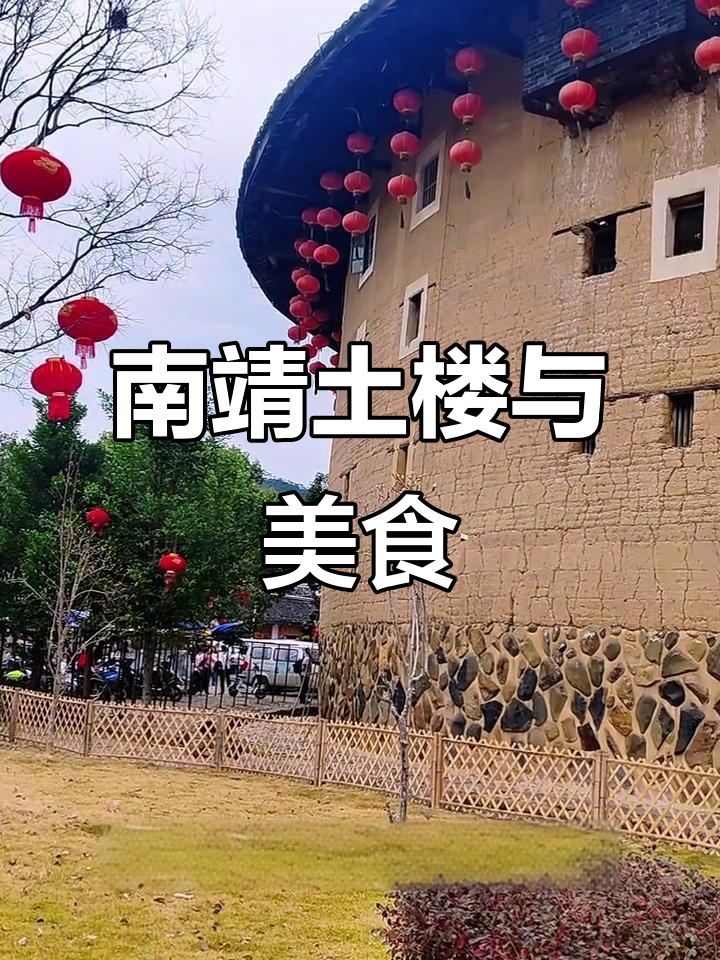 漳州南靖土楼:四菜一汤的博物馆之旅