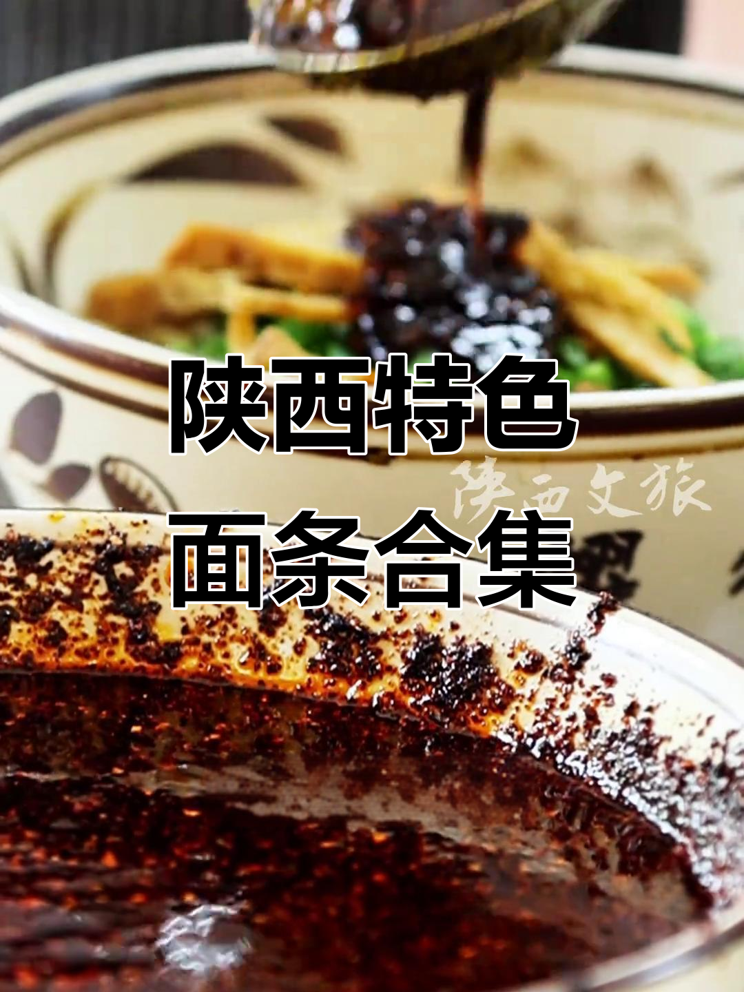 陕西十大经典面食大揭秘,看看你吃过几种?