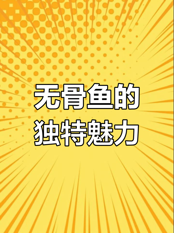 这条鱼没有骨头,真是超酷!