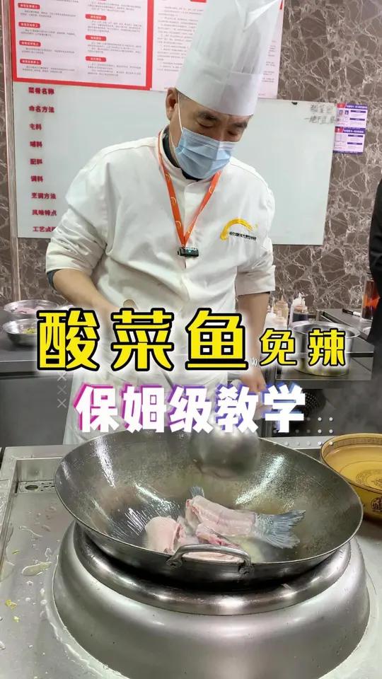 “酸菜鱼教程”免辣版。哈尔滨新东方烹饪学校中餐班真实上课过程