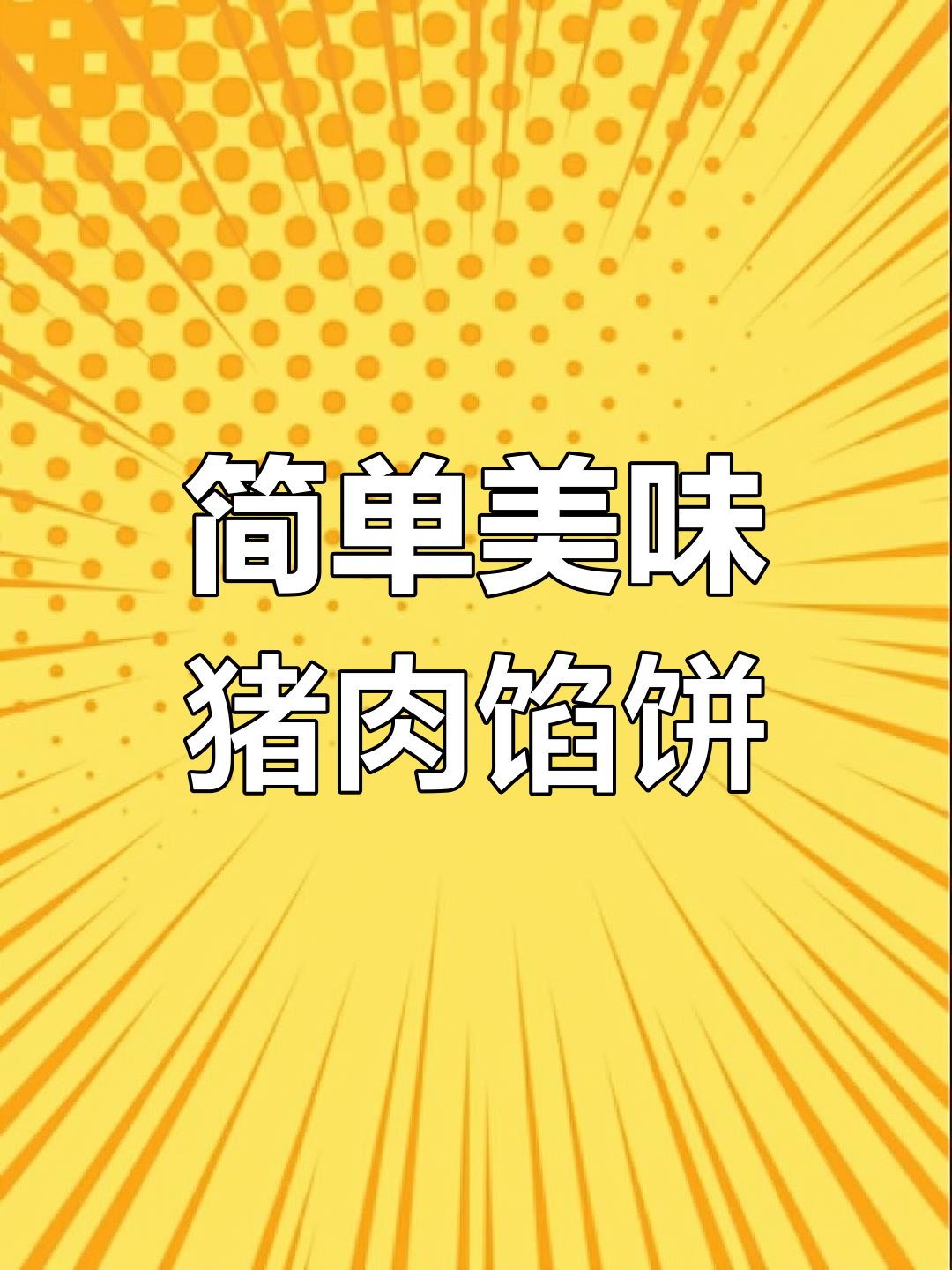 经典猪肉白菜粉条馅饼做法,外脆内嫩超好吃