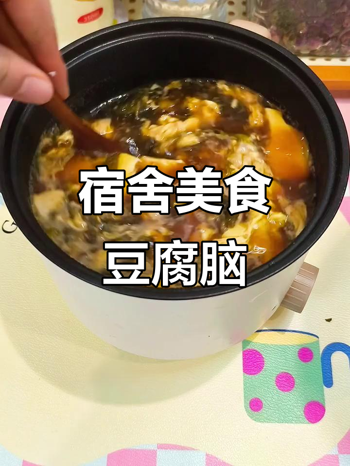 宿舍小锅做豆腐脑,嫩滑汤汁超美味,简单又好吃!