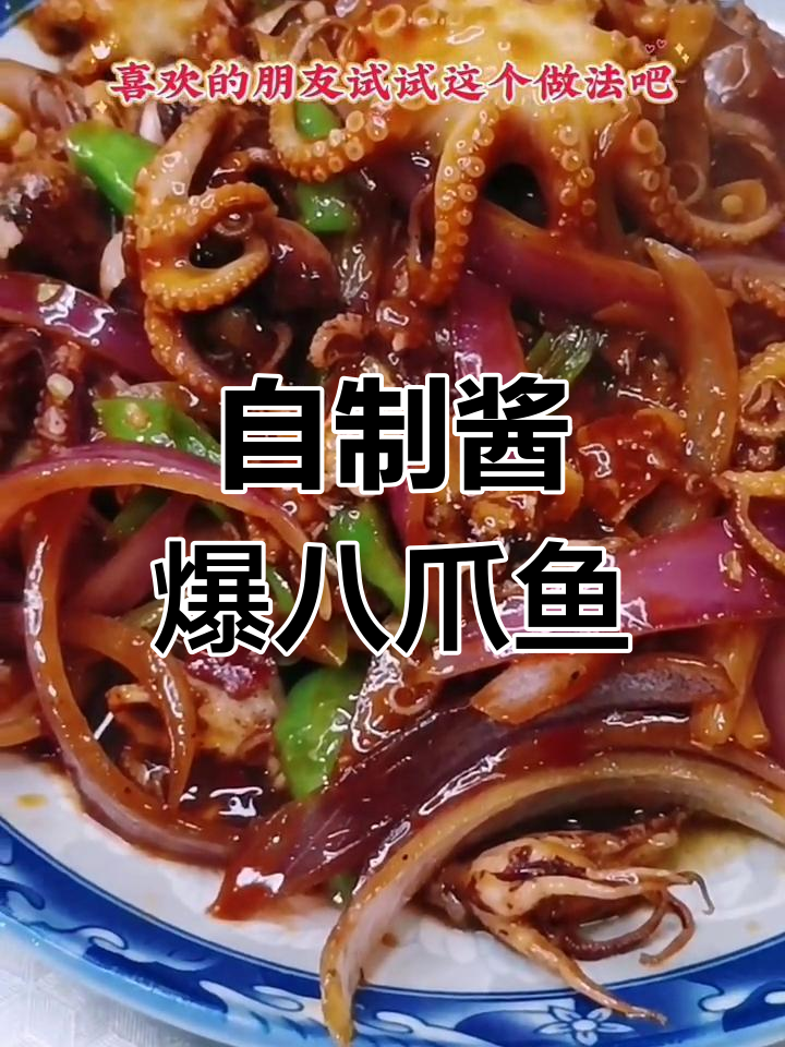 酱爆八爪鱼,简单又美味,轻松在家做