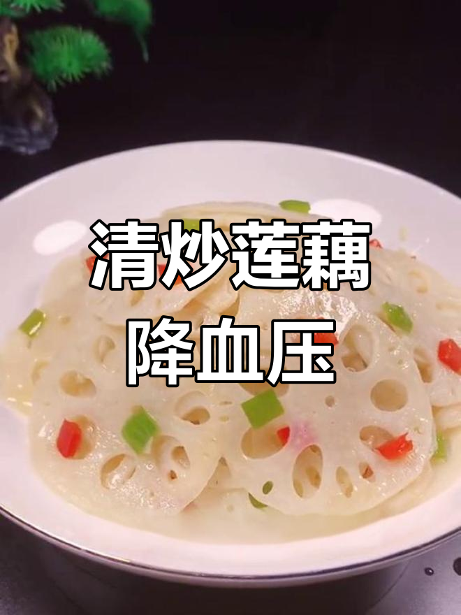 莲藕清炒,酸爽又降血压