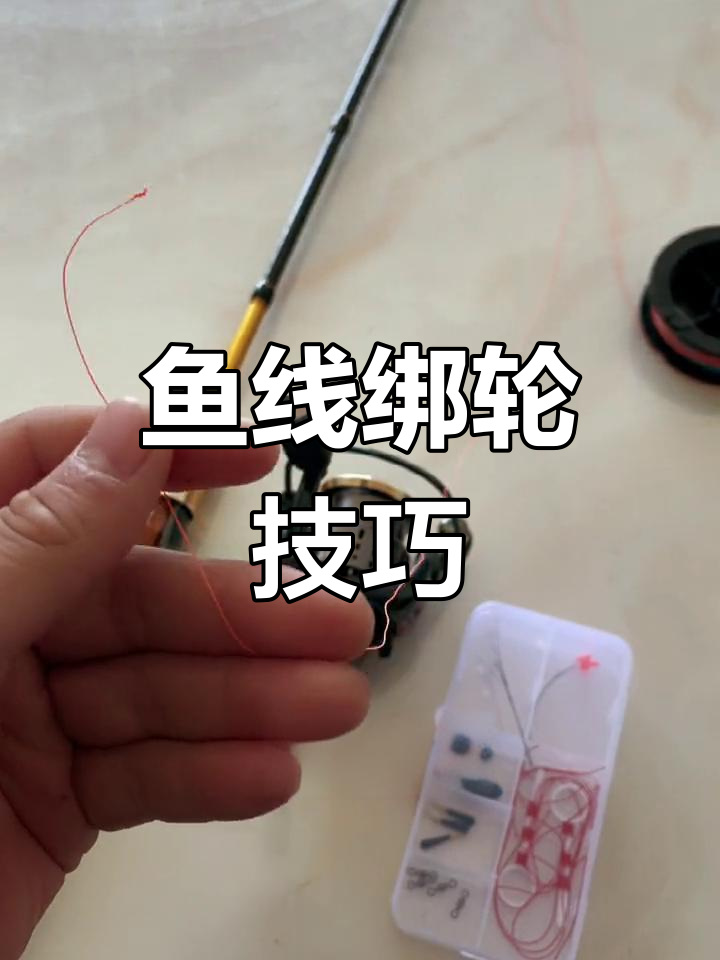 路滑钓法:如何安装鱼线到纺车轮
