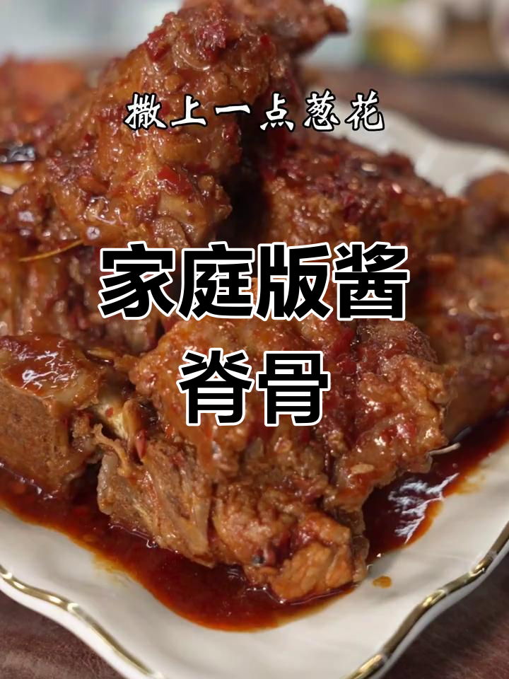 在家做酱脊骨,吃上一口就停不下来!