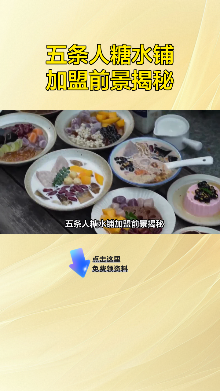 五条人糖水铺加盟前景揭秘