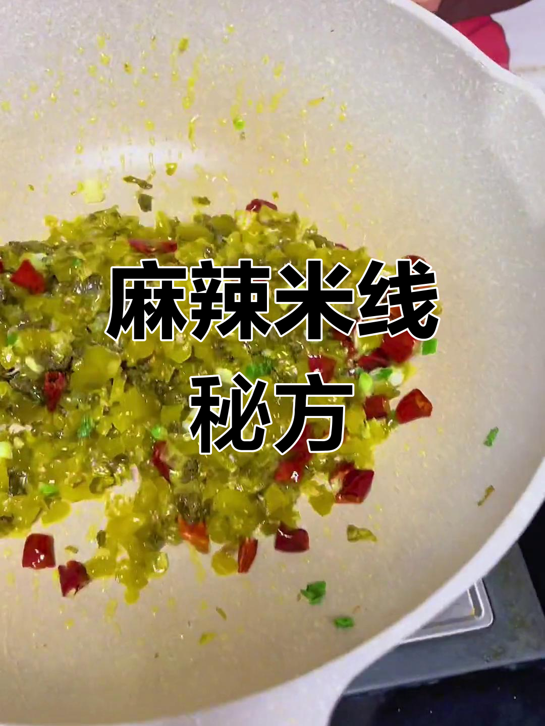 这麻辣米线酱料绝了,拌面炒酸菜都超好吃!