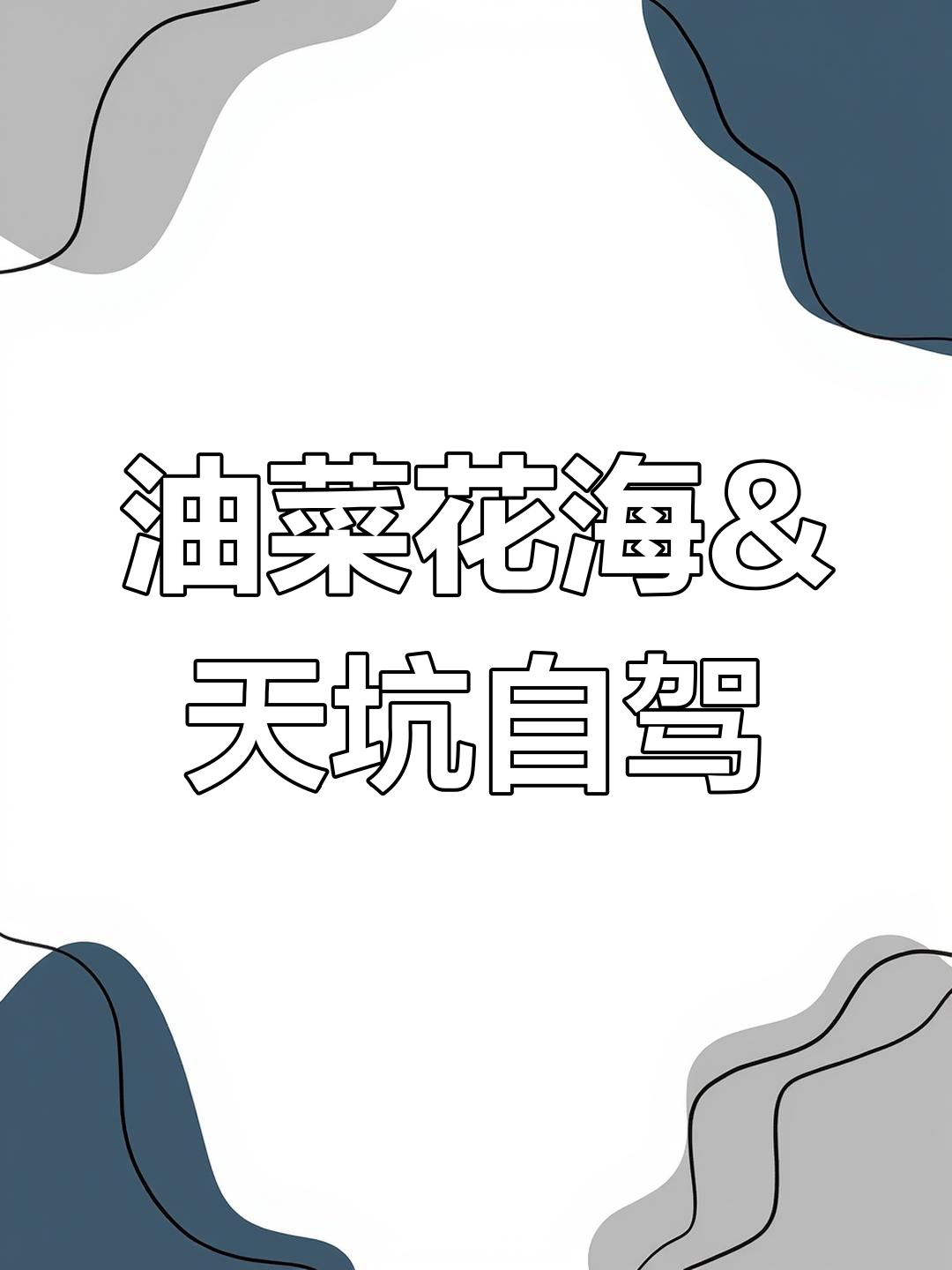 汉中油菜花海与世界最美天坑自驾游,畅享陕西绝美风光