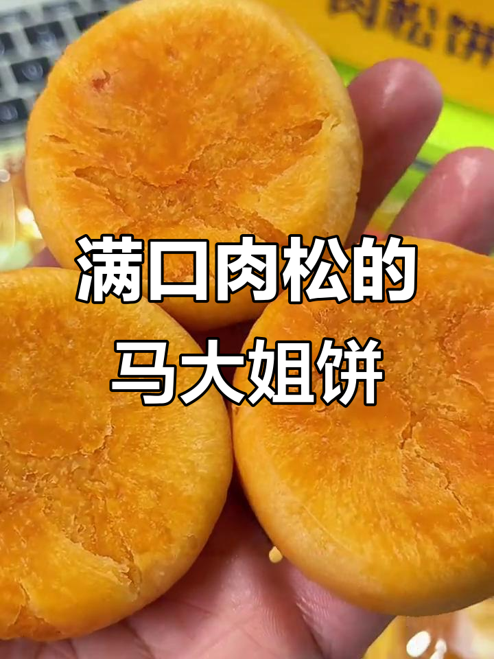 马大姐肉松饼,酥皮内馅满满鸡肉松,甜而不腻大人小孩都爱
