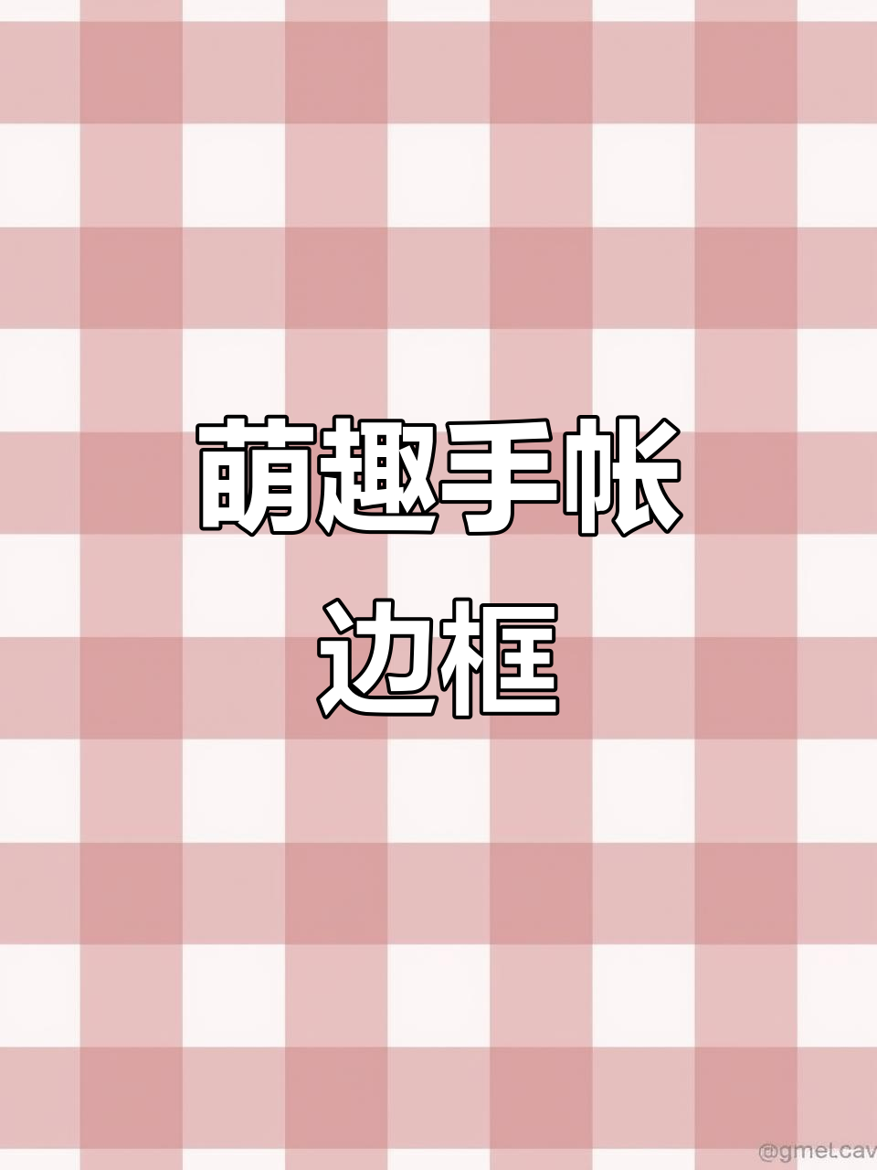 小朋友超爱的手帐边框,简单又可爱!