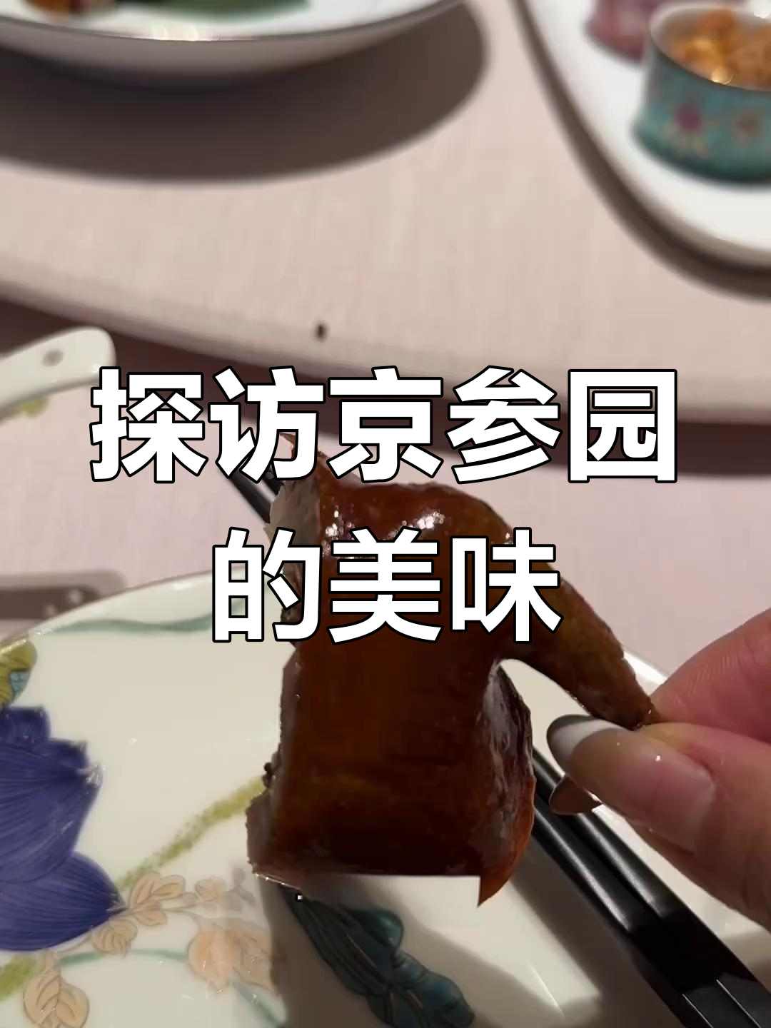 京参园美食大揭秘,爆炒牛肉粒与麻辣锅包肉的完美碰撞