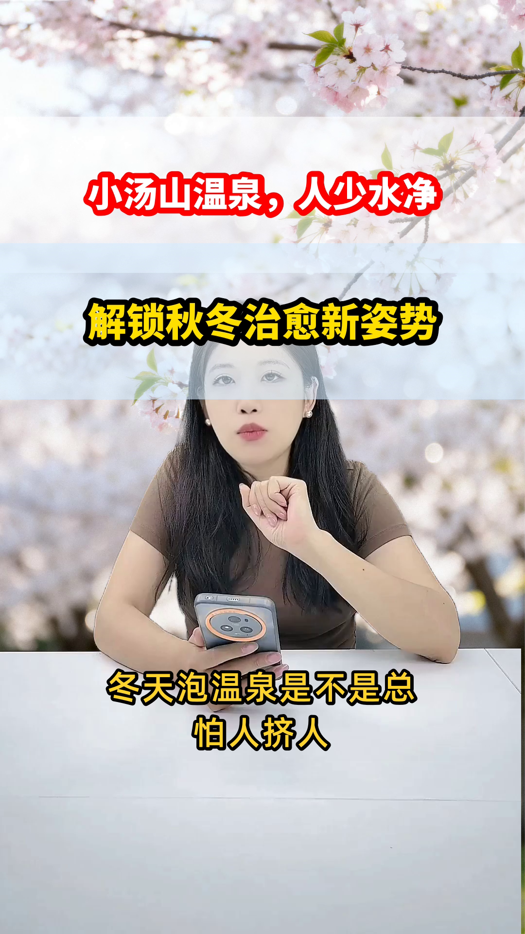 昌平小汤山温泉,秋冬治愈指南