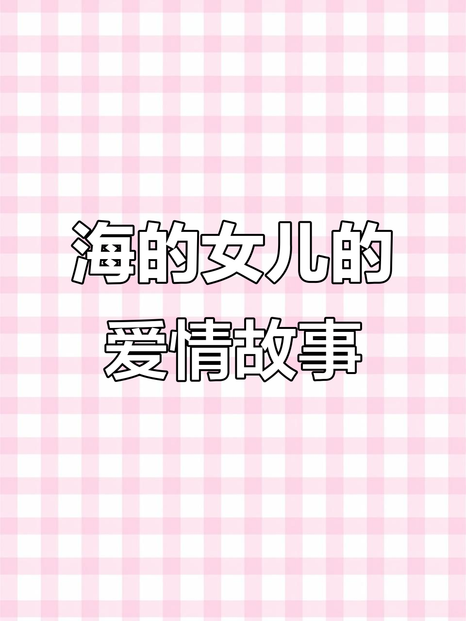 小美人鱼的爱情与牺牲:安徒生童话《海的女儿》双语绘本