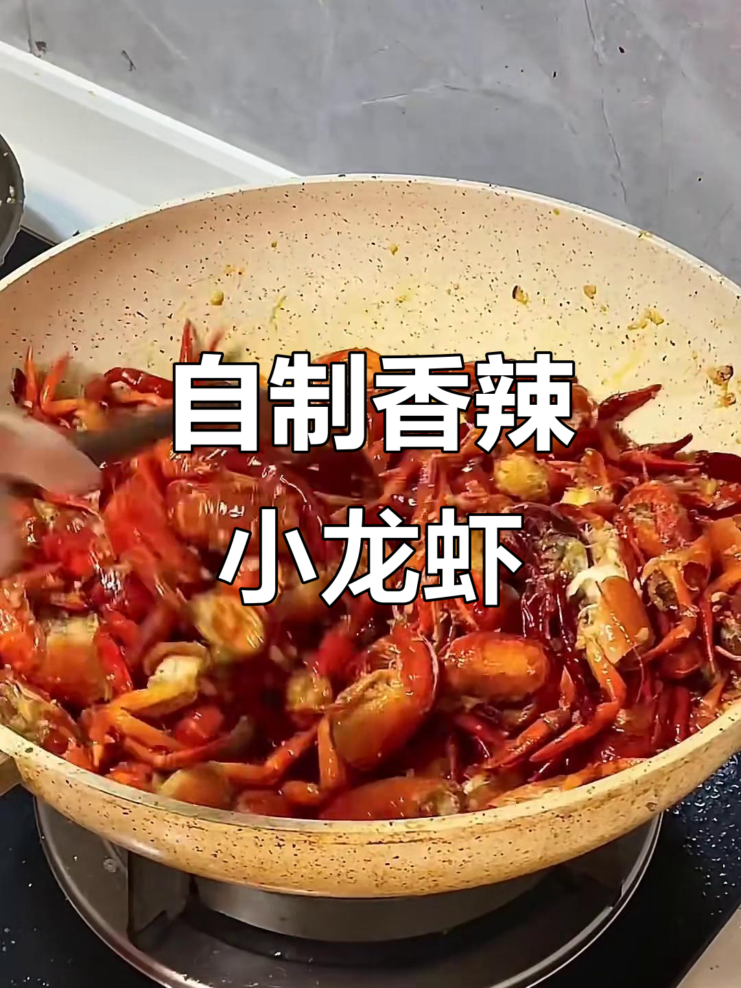 在家做香辣小龙虾,外卖不再需要