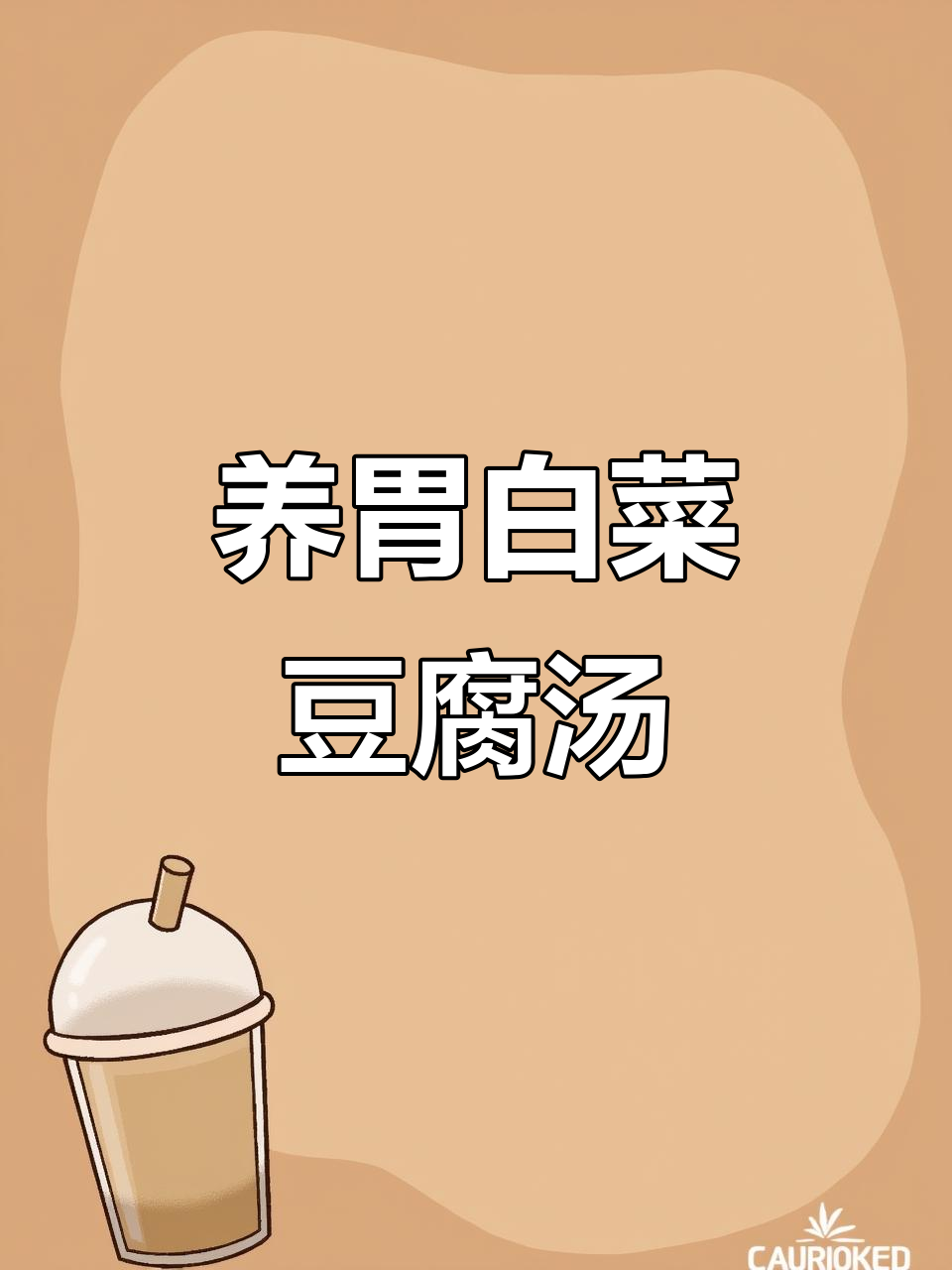 慢性胃炎患者必试!白菜豆腐汤,养胃又美味
