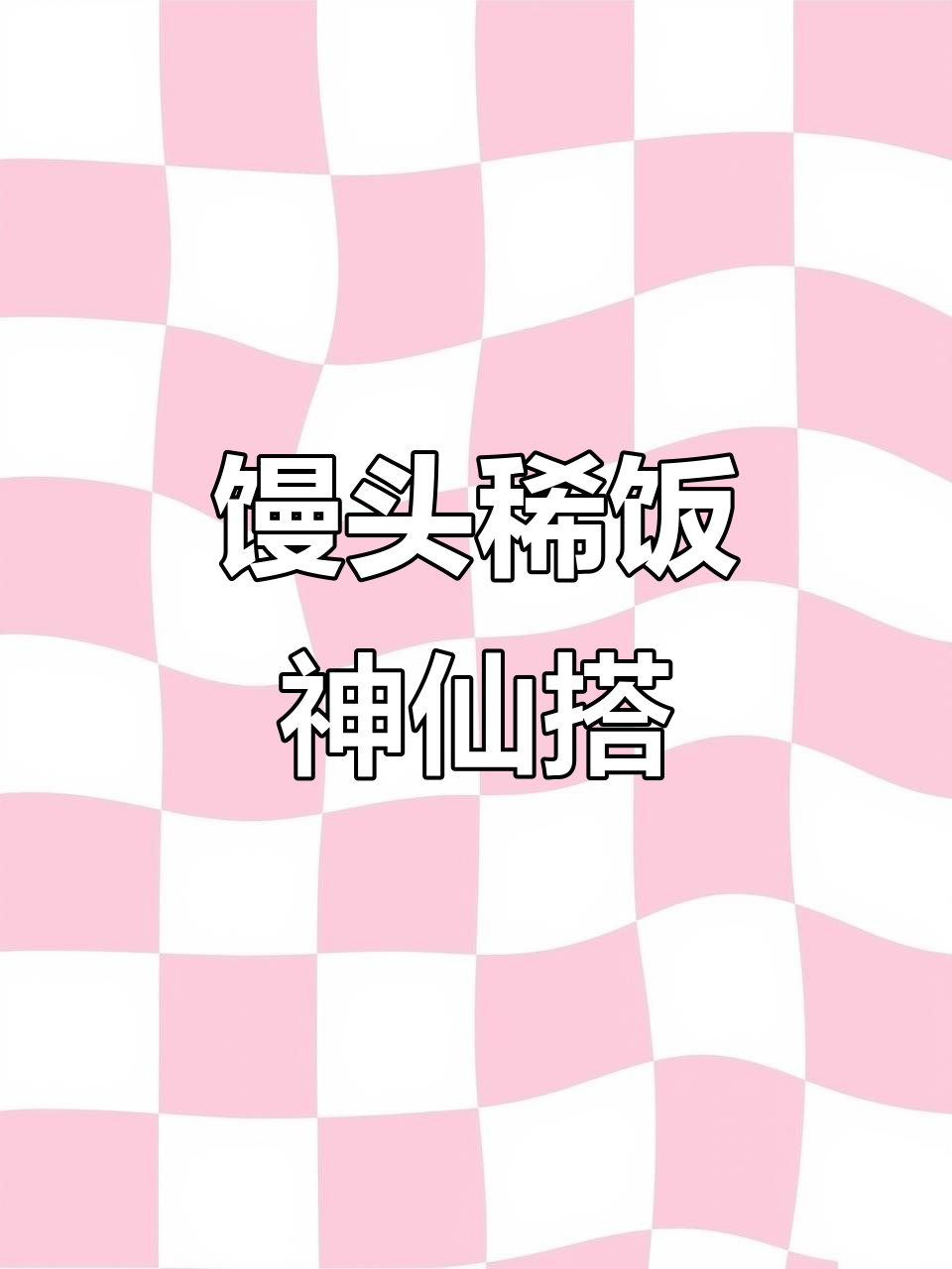 稀饭、面条与馒头的完美搭配,神仙组合来袭