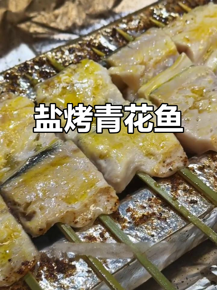 新鲜青花鱼烤制秘籍,盐和黄油锁住美味