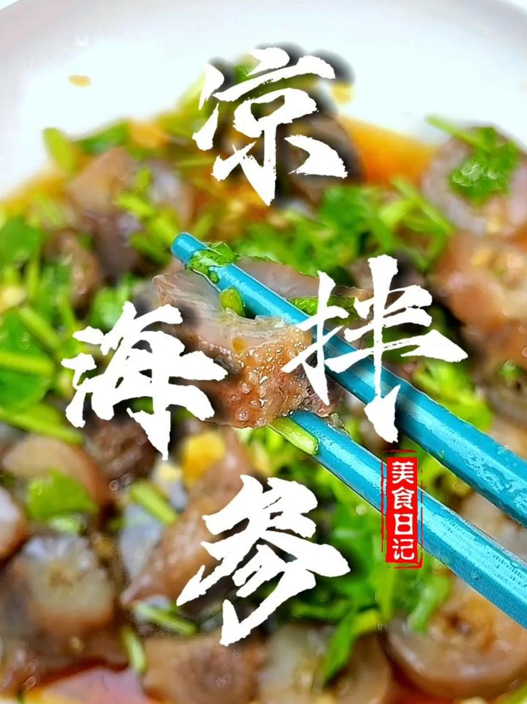 非常简单的凉拌海参