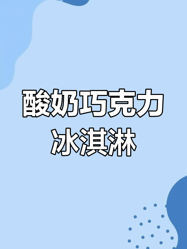 用酸奶打造丝滑巧克力冰淇淋,口感丰富无冰渣