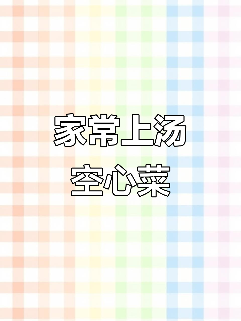 上汤空心菜,家常做法大揭秘