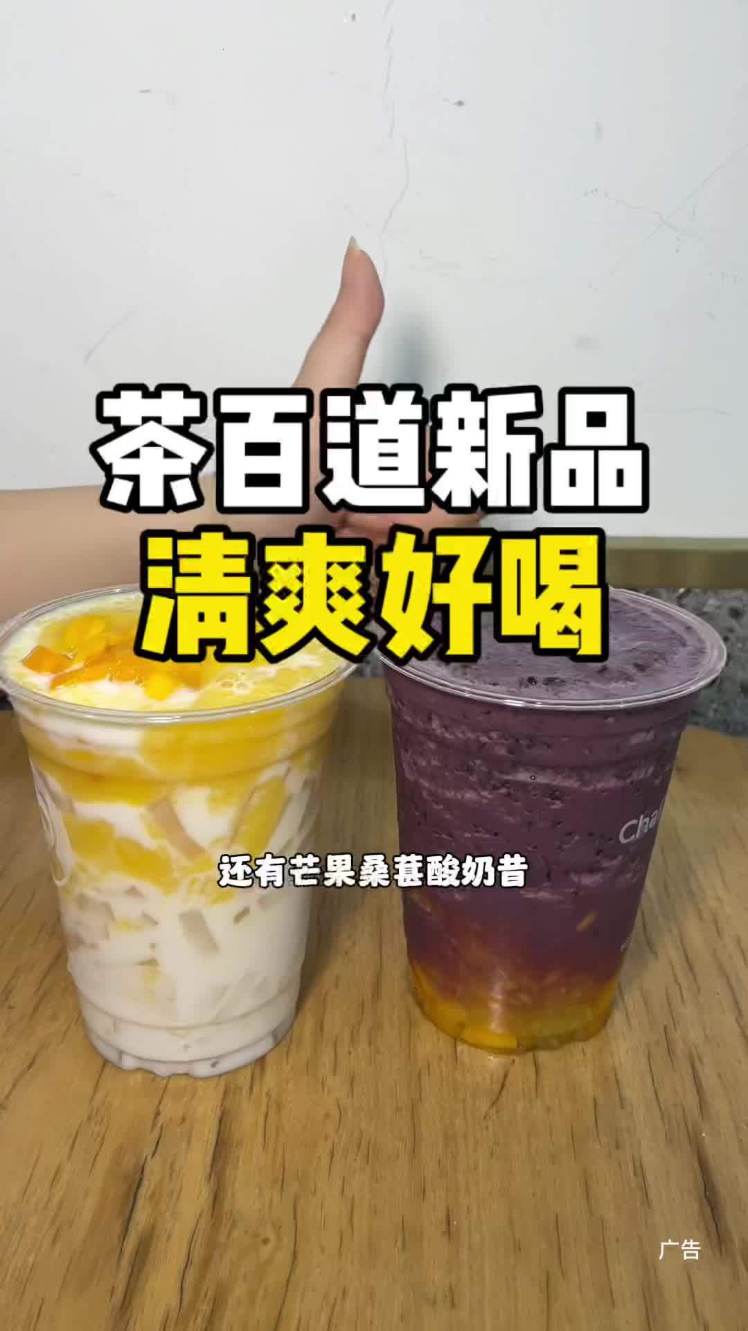 茶百道又出新品啦 颜值口感都在线!好喝无负担 茶百道 茶百道新品 茶百道竹香芒打椰 茶百道