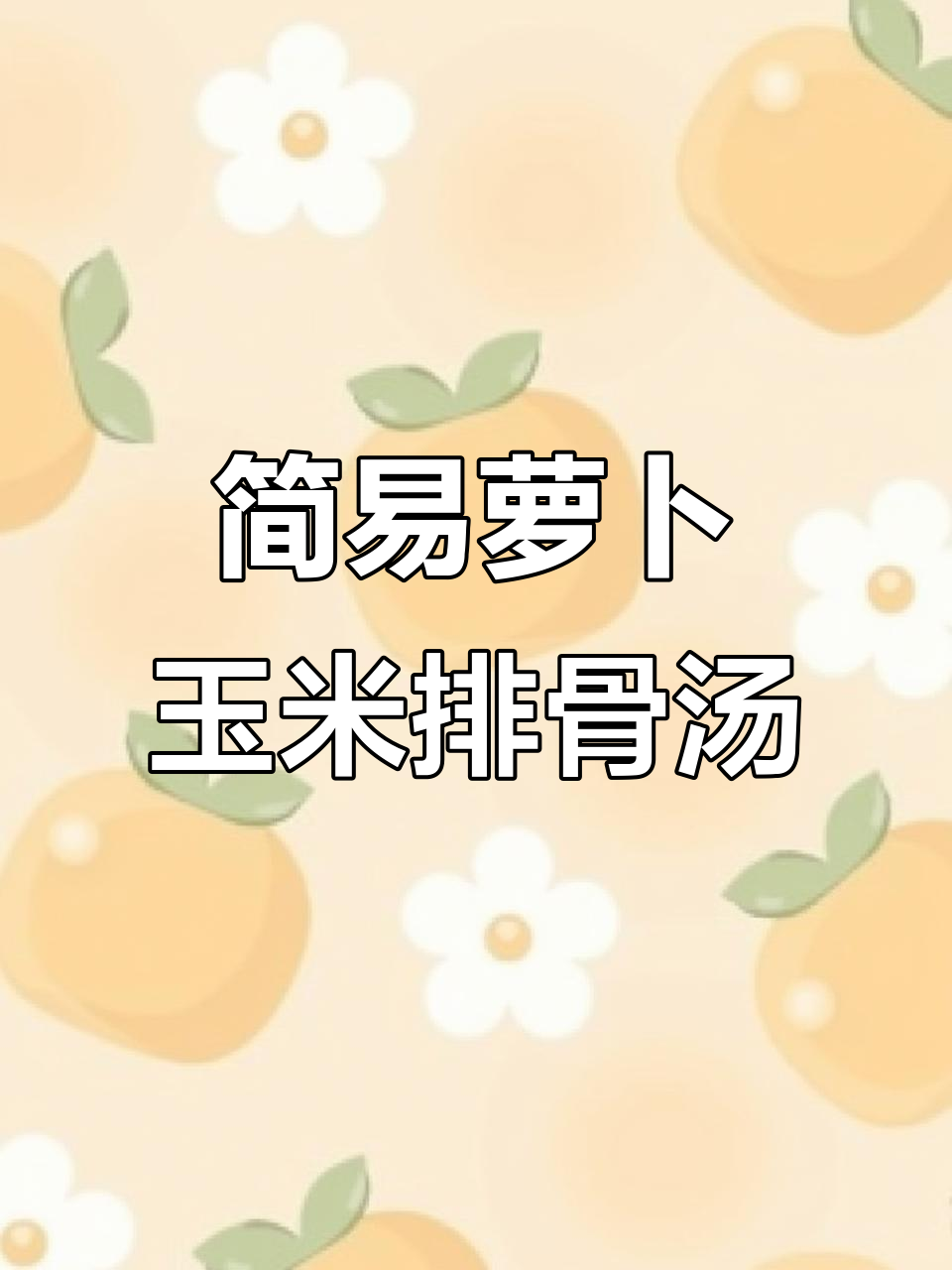 广东经典萝卜玉米排骨汤,宿舍版简单做法