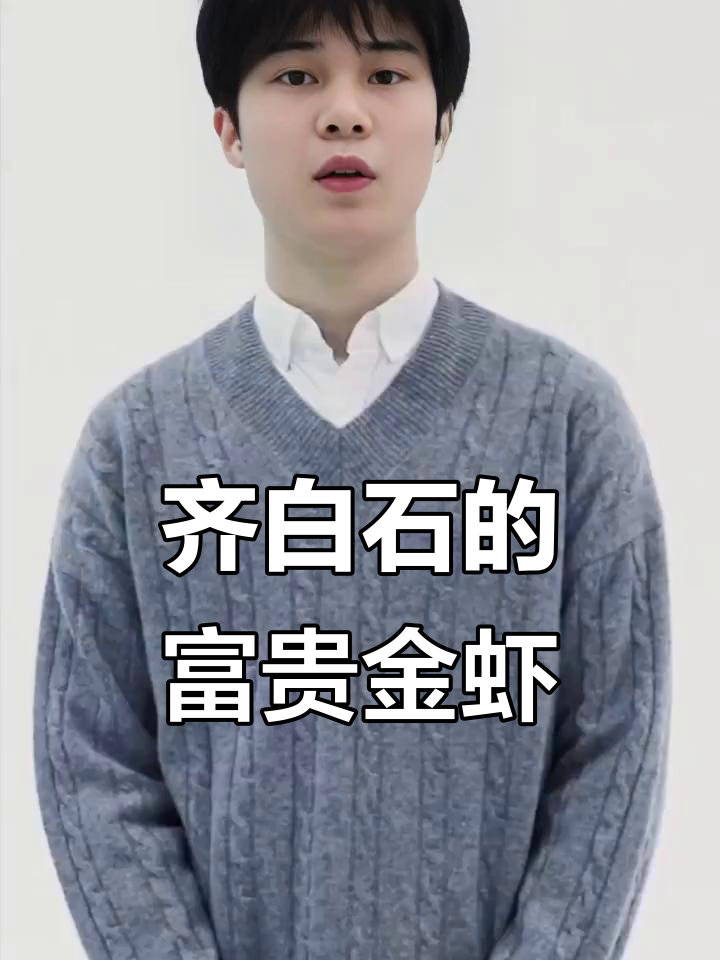 齐白石画大镜虾,深海珍品展现富贵之美