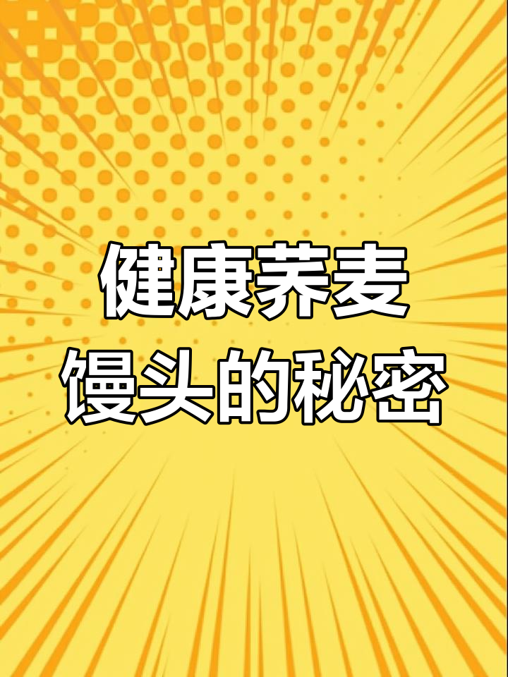 荞麦馒头松软可口,适合减脂与健康饮食