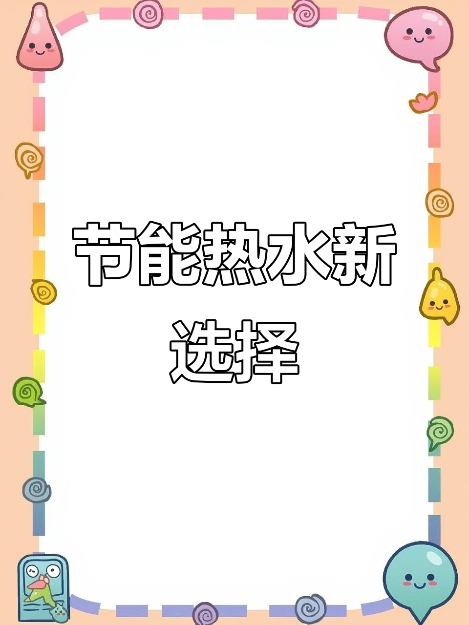 冬季太阳能高效加热,20分钟烧水省电又省钱