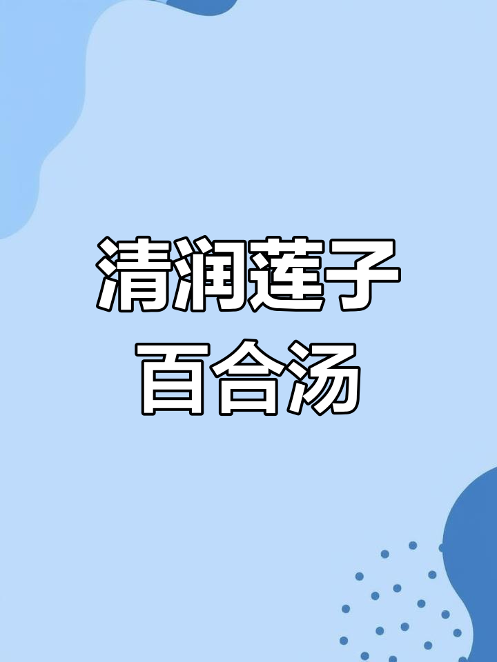 烤肉与糖水的完美搭配,莲子百合雪耳汤解暑又滋润