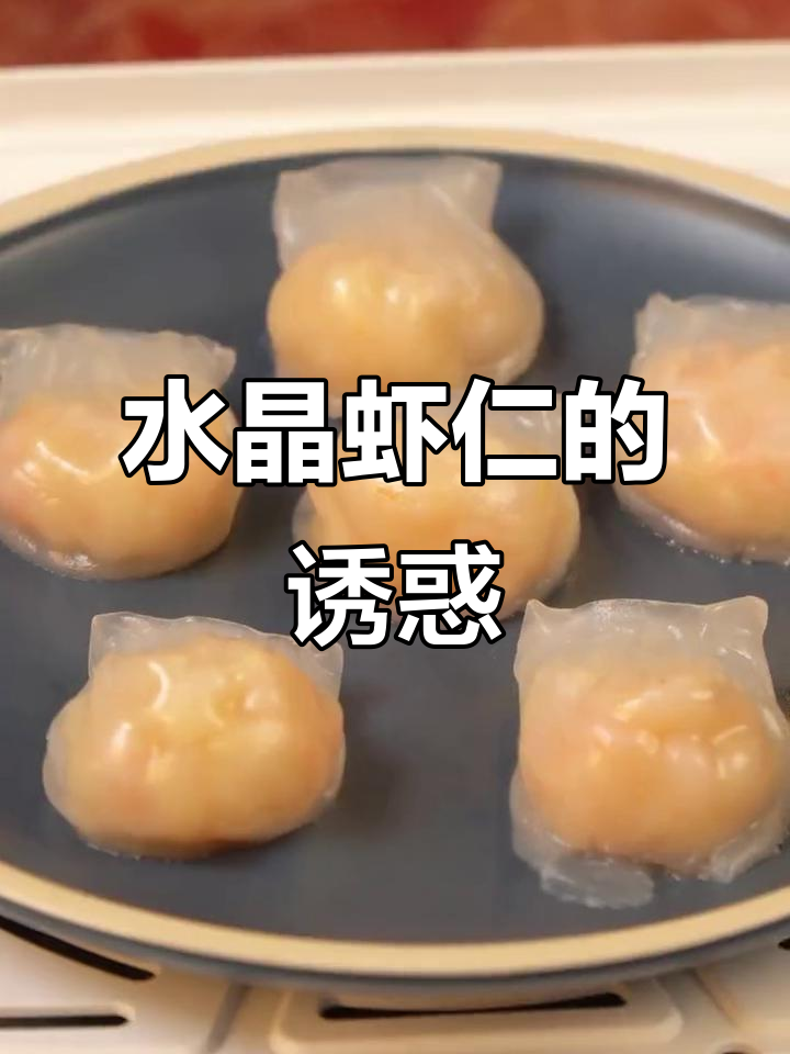 水晶虾仁,外脆内嫩,Q弹十足,吃上一口幸福感满满!